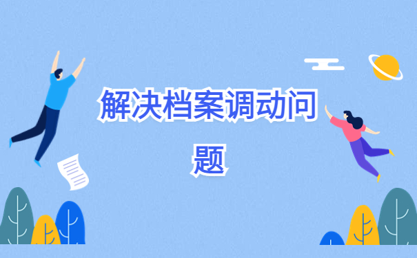 档案在自己手里怎么调回公司？档案激活干货了解！