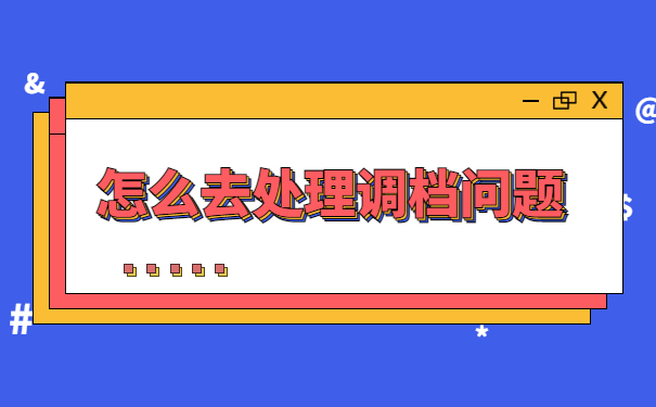 太原档案调档函应该怎么开?调档最新政策都在这里
