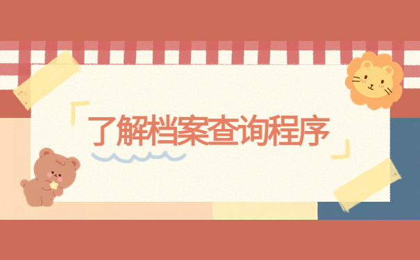 怎么查自己的档案在郑州哪里？查询小知识不能错过！