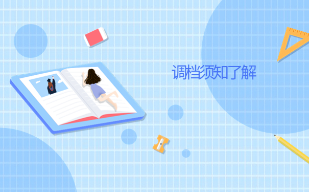 武汉人才市场怎么开调档函？有哪些问题需要注意？