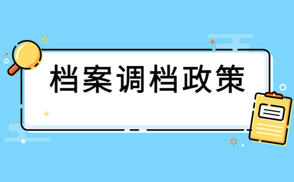 临海人才中心调档函怎么开？