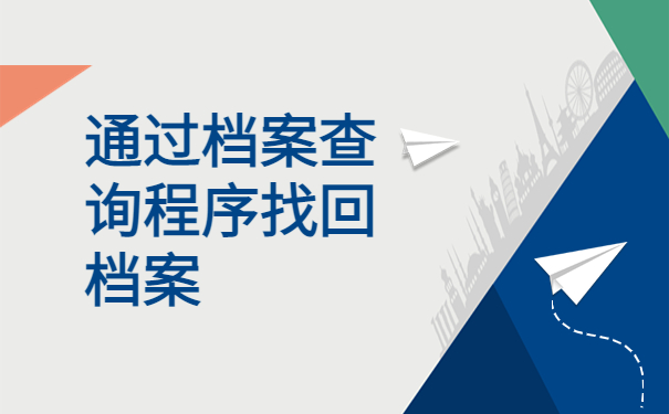白山市怎么查档案在哪里存放？详细查询流程在这里