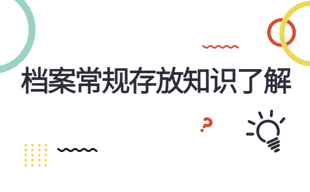 专升本档案存放在哪里比较合适？