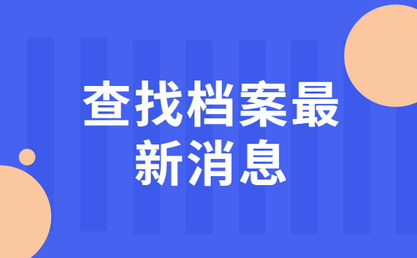查档最新资讯:云南省高中毕业生档案去向查询