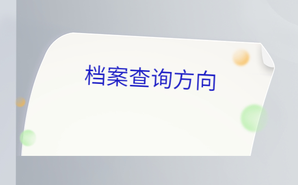 深圳如何查询个人档案存放在哪？具体步骤都在这里了