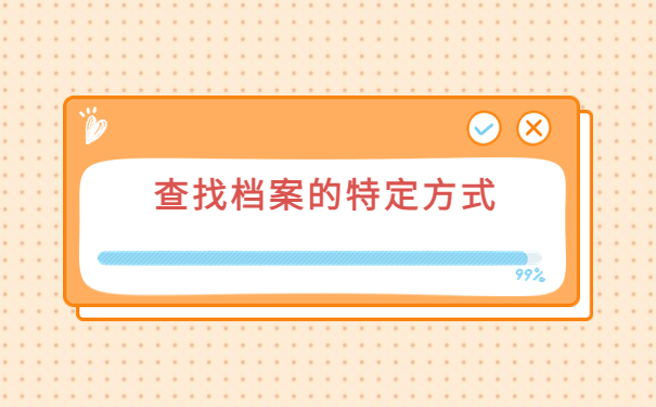 湖南怎么查询个人档案现在在哪里？