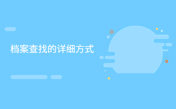 湖南怎么查询个人档案现在在哪里？