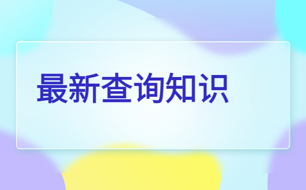 个人档案在哪存放怎么查询？常规的方式有哪些？