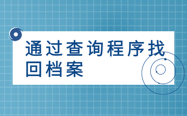 云南省昆明市个人档案查询,点击了解详情
