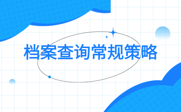 湖北省本科毕业生档案怎么查询？