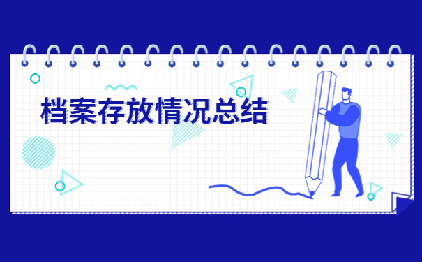 湖南师范大学档案存放在哪里比较好？