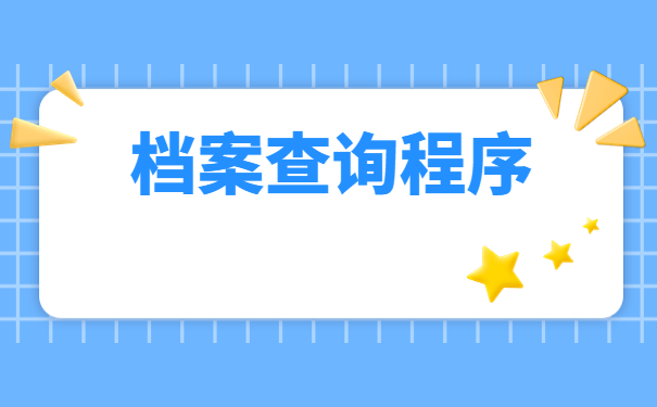 非农业户口个人档案所在地查询