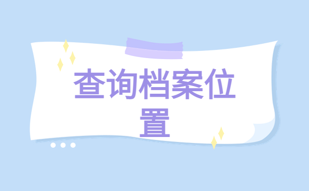 湘西的档案查询在哪里查?