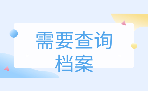 自考学生档案在哪里查询?