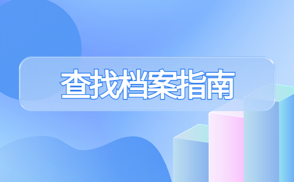 湖南怎么查询个人档案现在在哪里？
