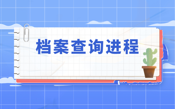 湖北省本科毕业生档案怎么查询？
