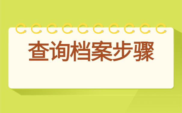 湖北籍高校毕业生档案怎么查询？