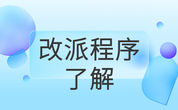 福建应届毕业生报到证改派流程