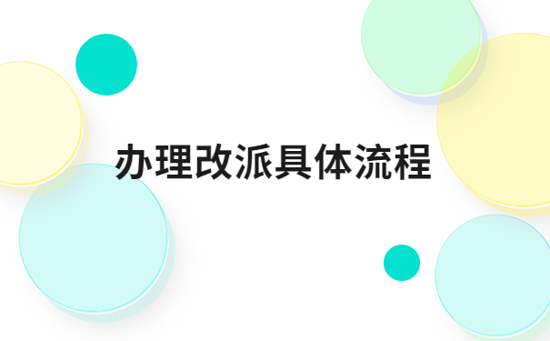 辽宁省毕业生改派报到证流程