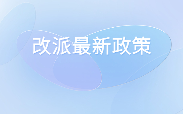 辽宁省毕业生改派报到证流程
