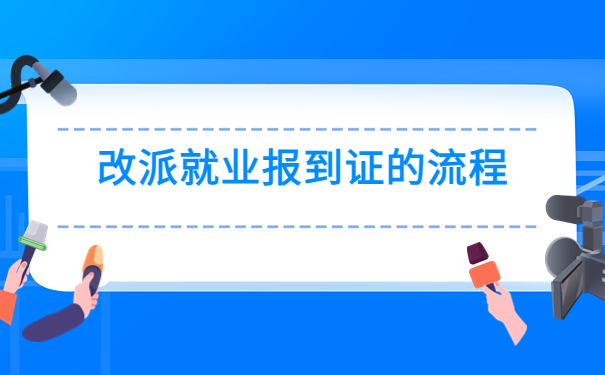 湖南高校毕业生报到证改派