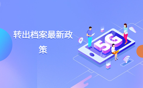 济南往届毕业生调档函怎么开？