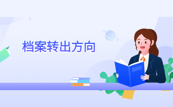 济南往届毕业生调档函怎么开？