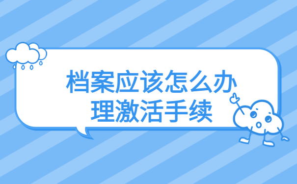 高中档案在自己手里怎么办?操作详细流程了解!