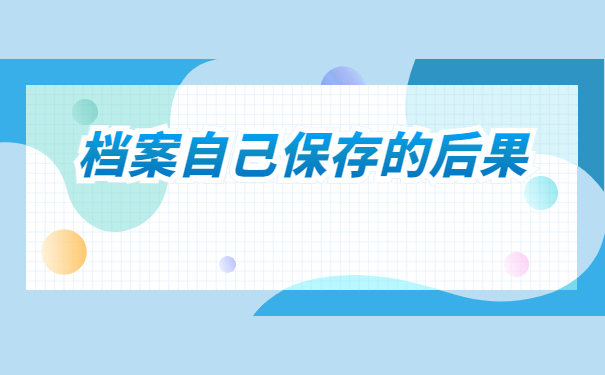 退学之后档案可以在自己手里吗？档案存档规律分析！