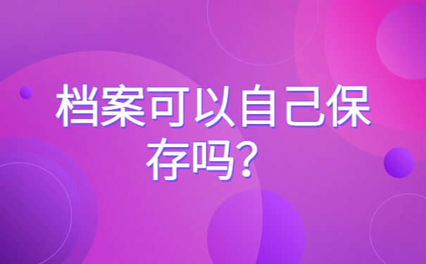 退学之后档案可以在自己手里吗？档案存档规律分析！