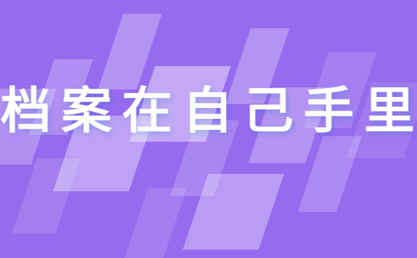 档案资料在自己手里可以放多久？档案保存小知识了解！