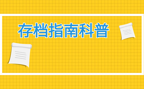 阜阳人才市场档案接收程序,档案存放指南!