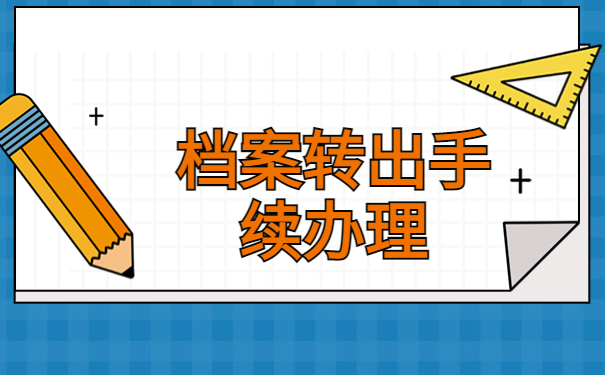 中专毕业了档案在自己手上怎么办？这个解决方案你一定要知道！