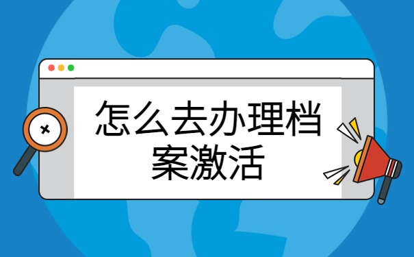 档案在自己手里交给谁保管？自持档案解决方案了解！