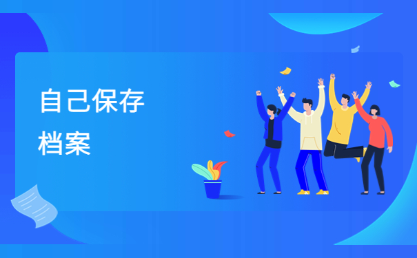 档案毕业后一直在自己手里，可以直接转出吗？