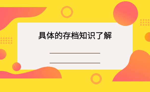 浙江省档案所在地查询系统,必须知道的查档步骤!