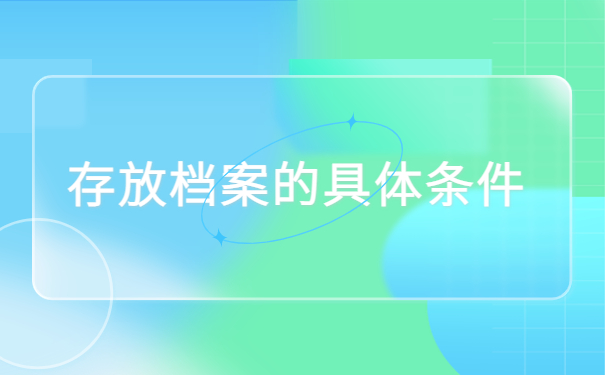 专升本档案存放在哪里比较合适？