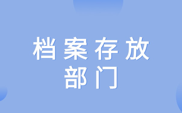 专升本档案存放在哪里比较合适？