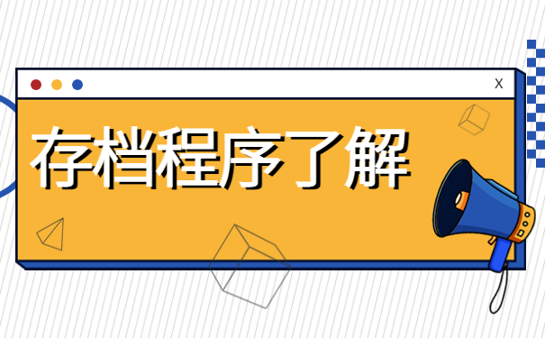 徐州怎么查自己的档案在哪里？快从本篇文章找答案！