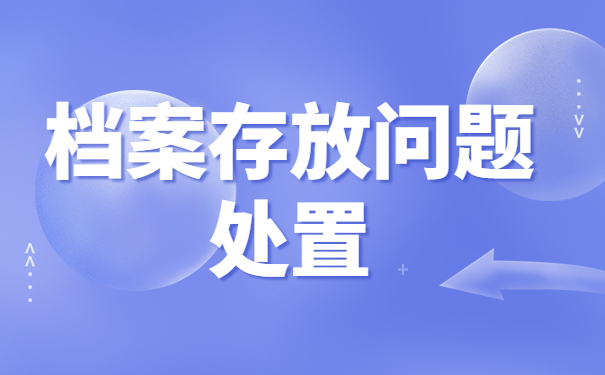 档案在自己手里怎么调回公司？档案激活干货了解！