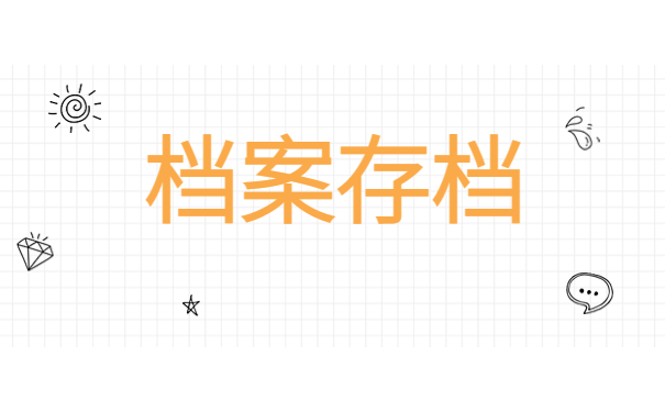 毕业生毕业后学籍档案在哪里查询？