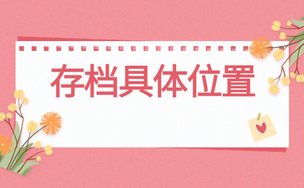 大学的档案存放在哪里比较好？