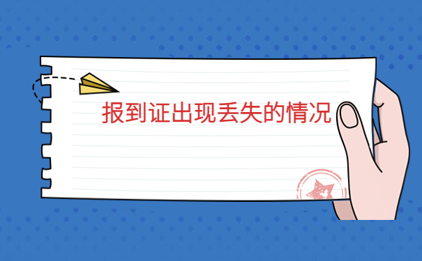 毕业后报到证丢失补办流程，一分钟带你了解