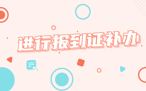 河南毕业生报到证怎么补办？