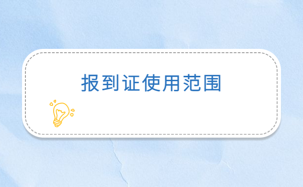 失业再就业报到证过期怎么补办？