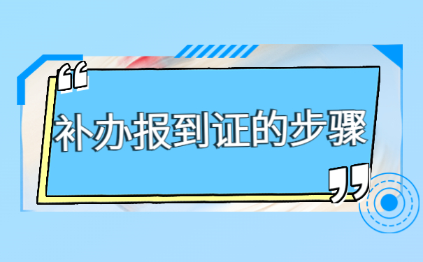 未就业改派报到证办理流程