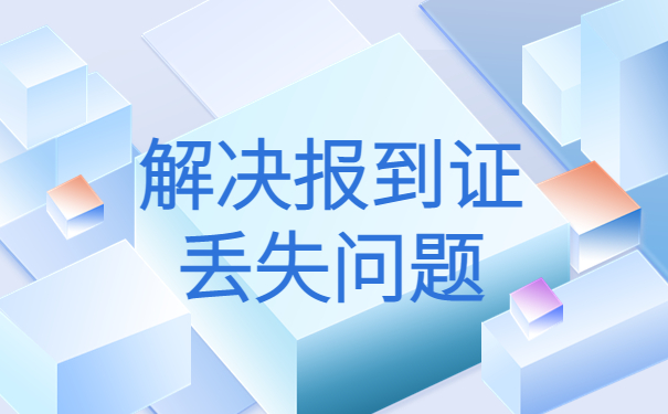 报到证补办所需材料和流程,全网最全流程在这里