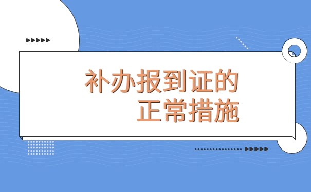 河南毕业生报到证怎么补办？