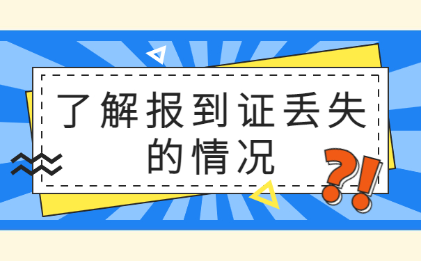 山西省大学毕业七年报到证丢失怎么办？