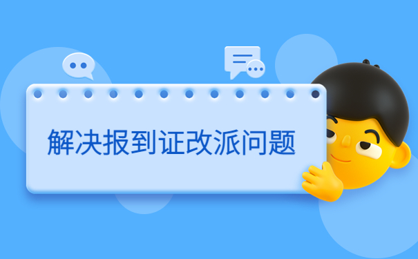 福建应届毕业生报到证改派流程